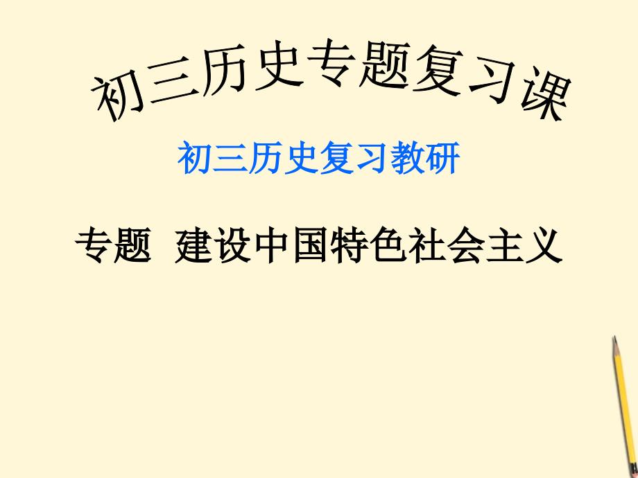 重庆市巴南区石龙初级中学中考历史复习 《建设中国特色社会主义》课件_第2页