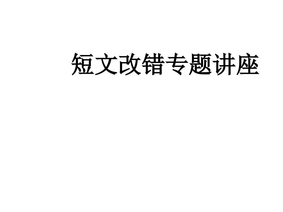 高考英语短文改错专项解题指导课件_第1页