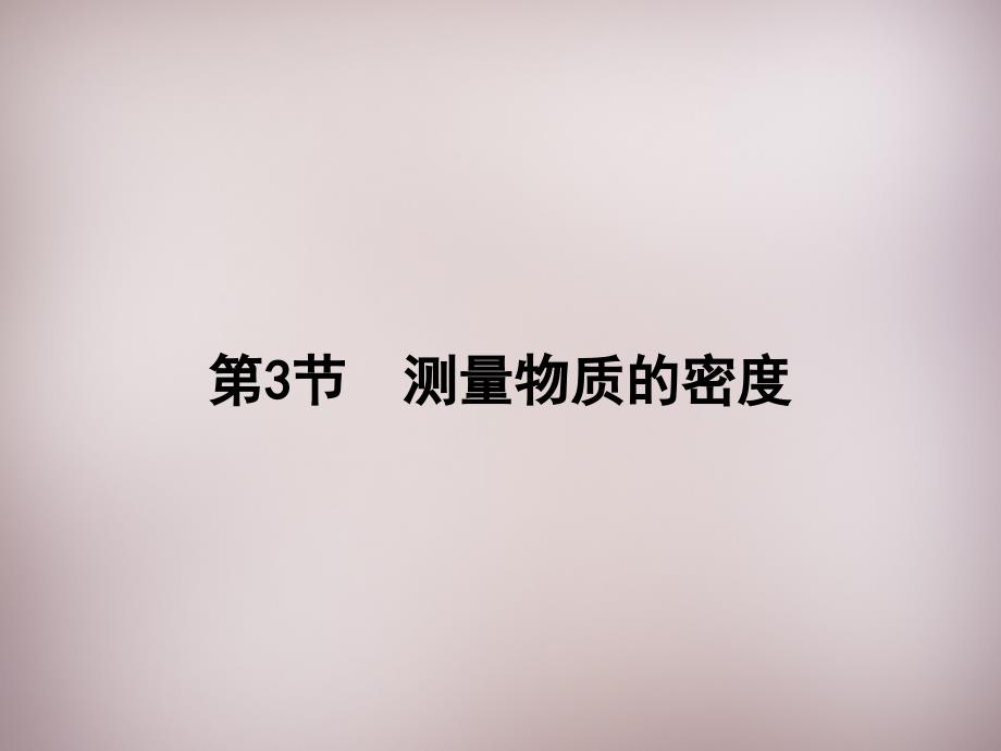 2015-2016年八年级物理上册 6.3 测量物质的密度课件 （新版）新人教版_第1页