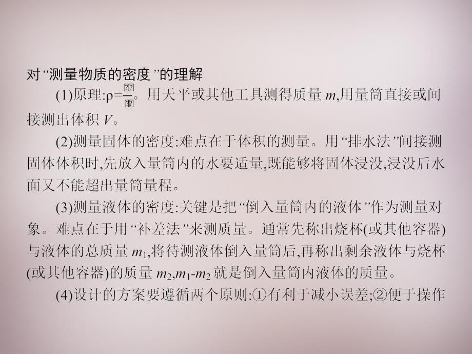 2015-2016年八年级物理上册 6.3 测量物质的密度课件 （新版）新人教版_第5页