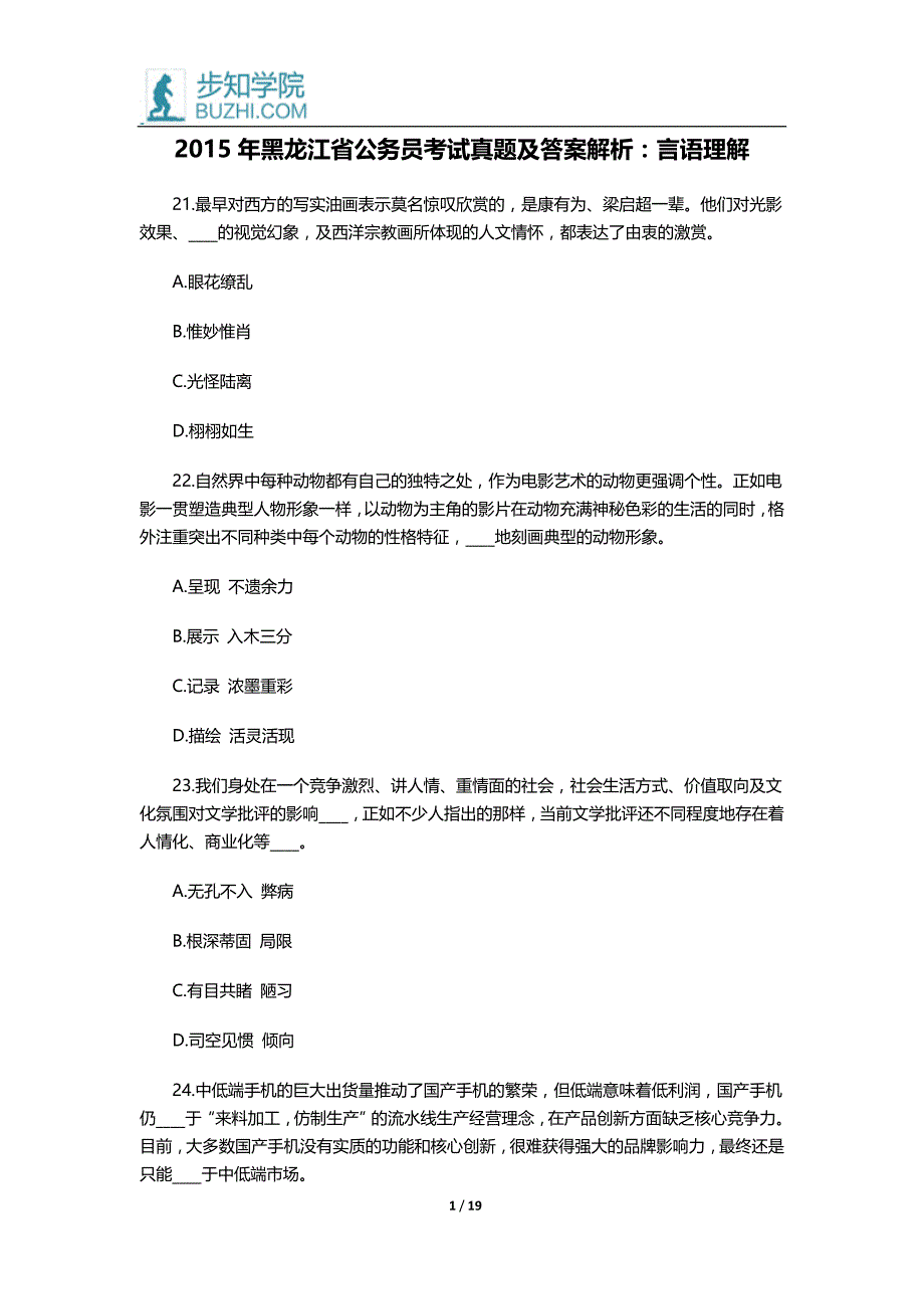 2015年黑龙江省公务员考试真题及答案解析：言语理解_第1页