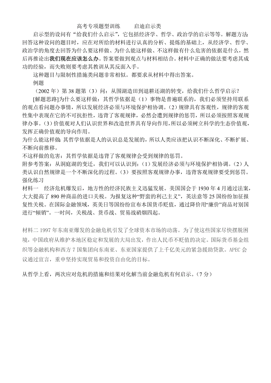 高考专项题型训练启迪启示类_第1页