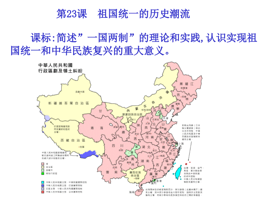 课件  第23课 祖国统一的历史潮流_第1页