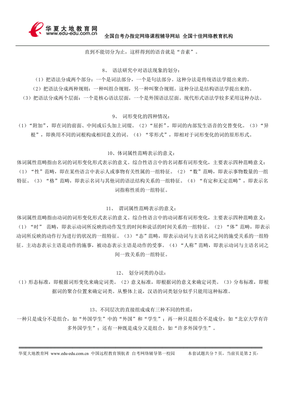 《语言学概论》简答论述题答案_第2页