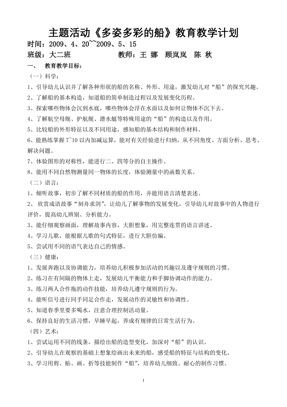 主题活动船教育教学计划_第1页