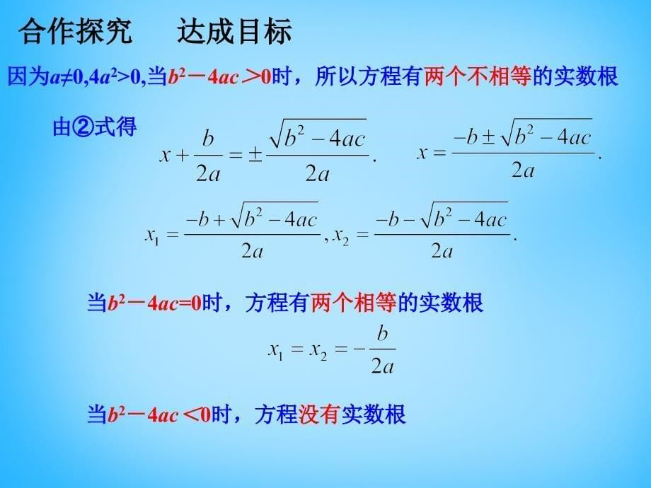 2015秋九年级数学上册 21.2 用公式法解一元二次方程（第3课时）课件 （新版）新人教版_第5页