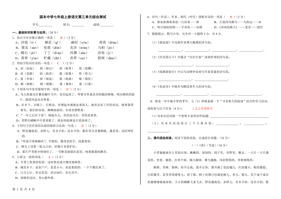 固本中学七年级上册语文第三单元综合测试_第1页