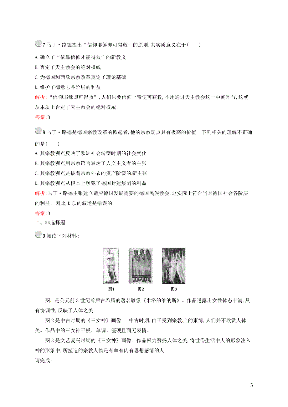 2015-2016学年高中历史 2.6文艺复兴和宗教改革课后习题 新人教版必修3_第3页