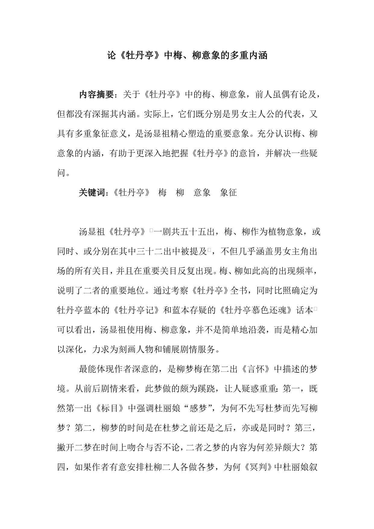 论《牡丹亭》中的梅柳意象_第1页