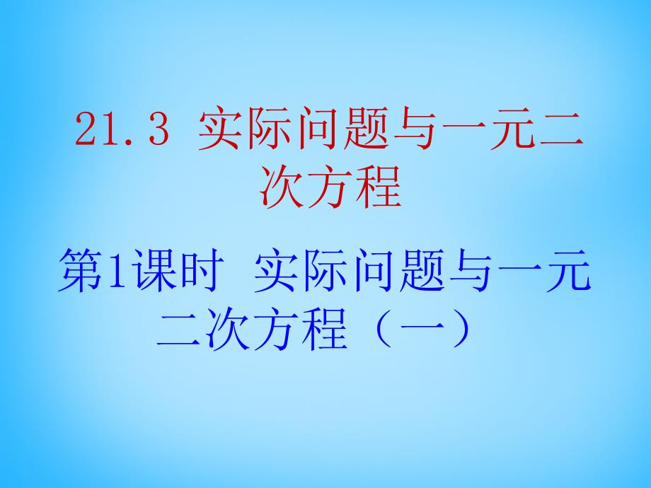 2015秋九年级数学上册 21.3 实际问题与一元二次方程（第1课时）课件 （新版）新人教版_第1页