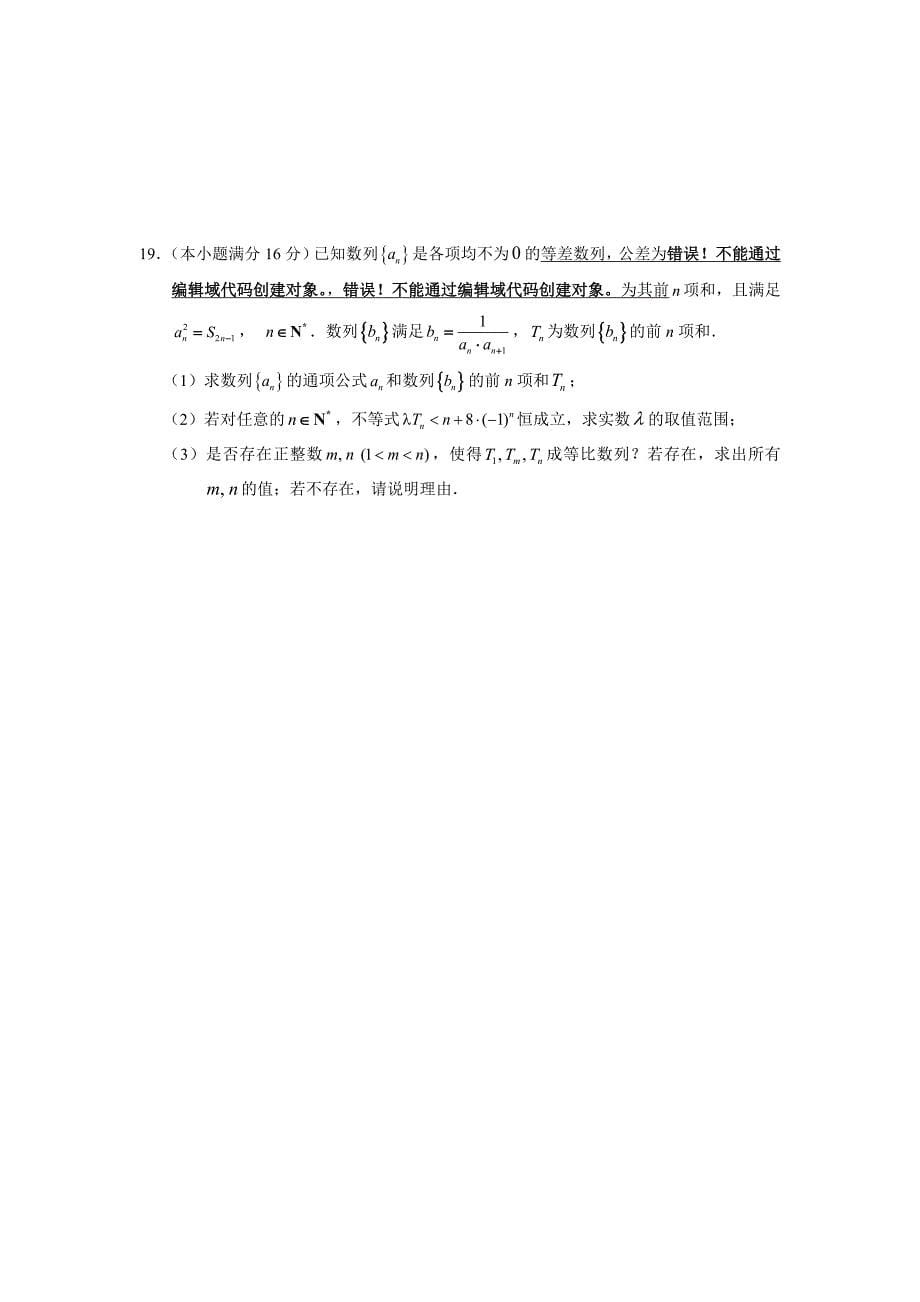 江苏省2013年高考南通学科基地数学秘卷模拟试卷3_第5页