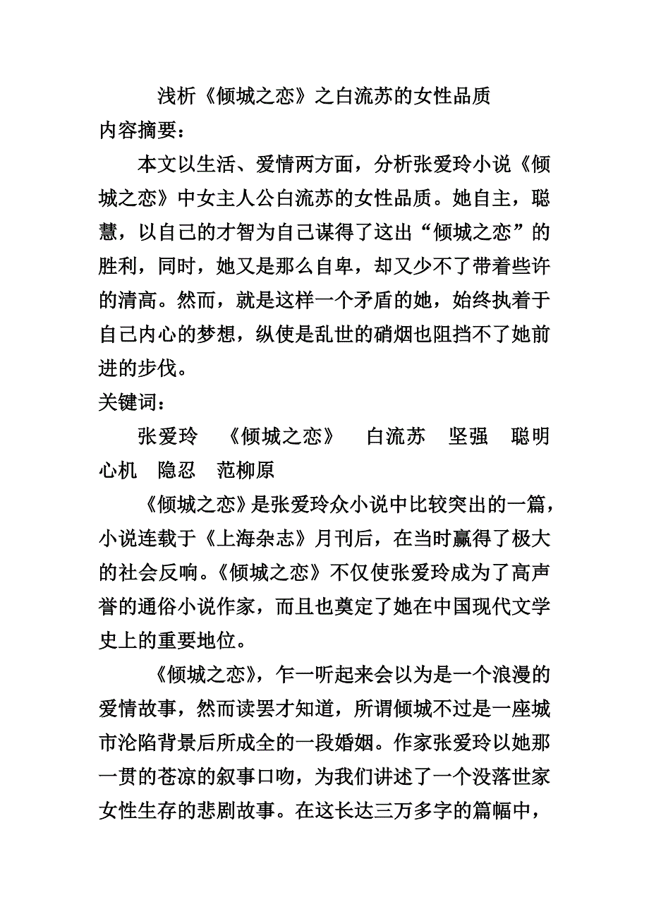 论倾城之恋之白流苏的爱情观_第1页