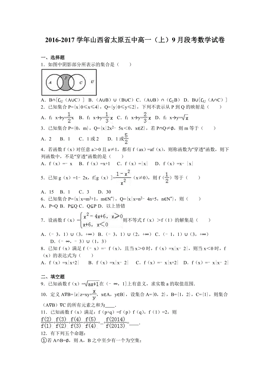 山西省2016-2017学年高一上学期9月段考数学试卷 含解析_第1页