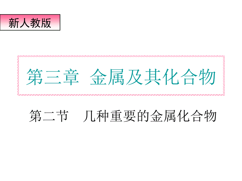 高三化学几种重要的金属化合物_第1页