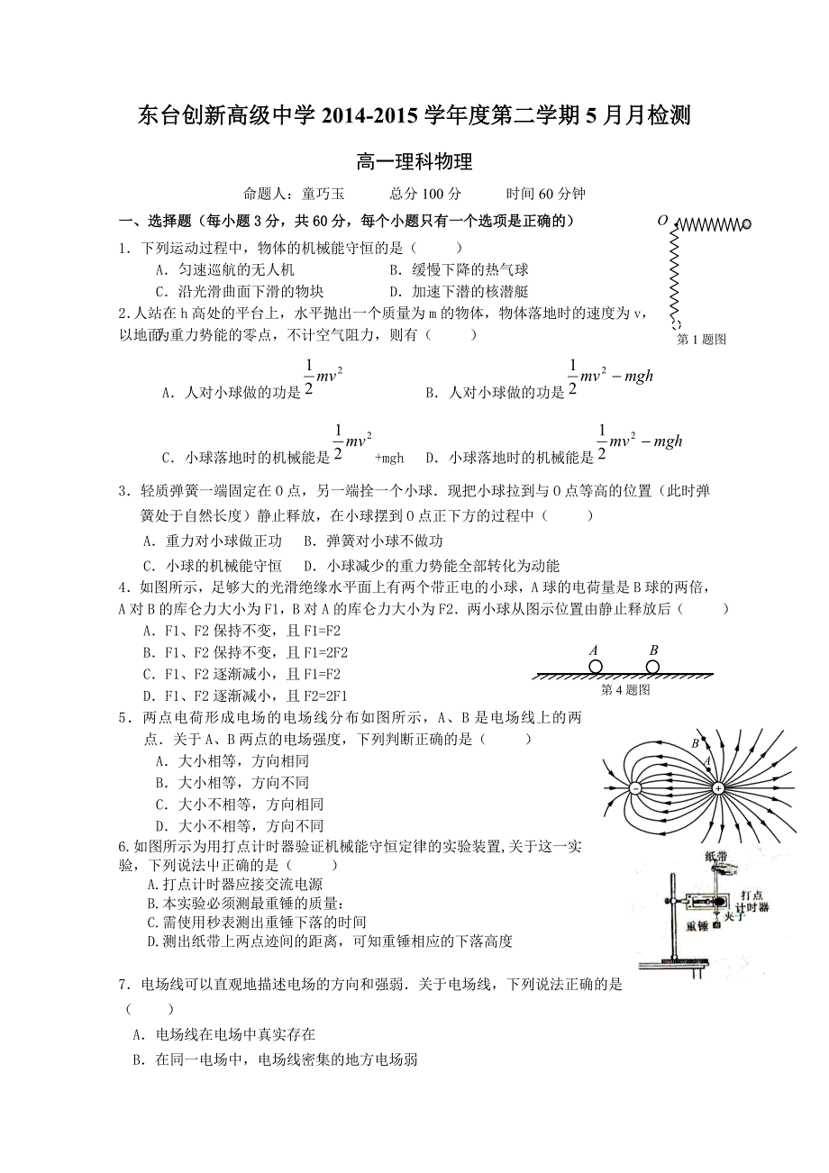 江苏省东台市创新学校2014-2015学年高一5月月检测物理（理）试题无答案_第1页