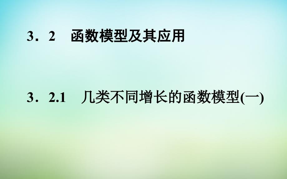 2015-2016高中数学 3.2.1几类不同增长的函数模型课件 新人教A版必修1_第1页