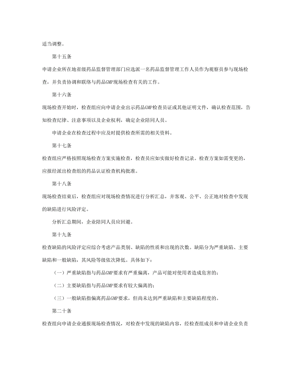 药品生产质量管理规范认证管理办法2011年版_第4页