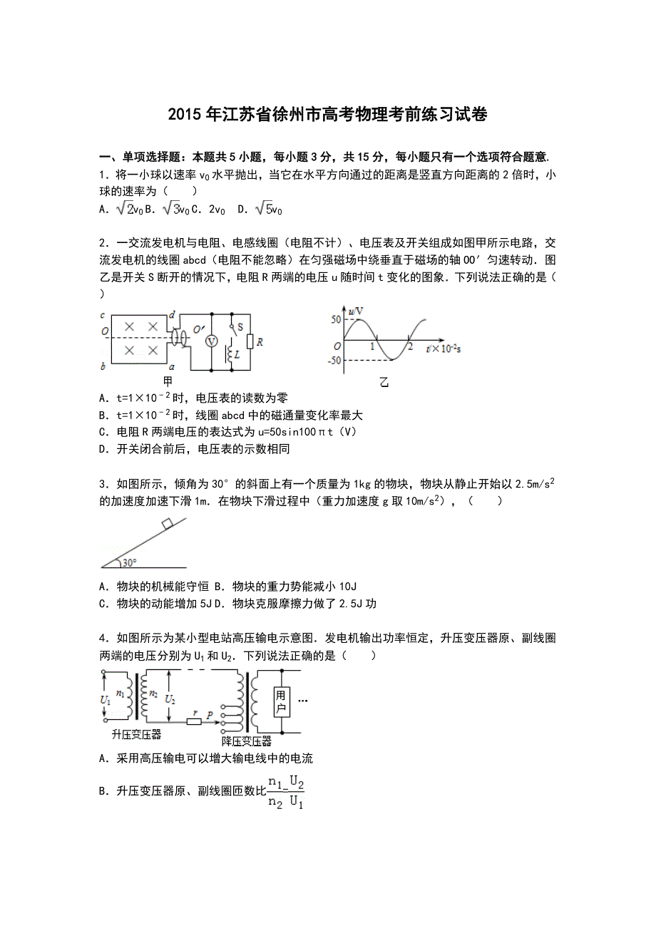 江苏省徐州市2015届高三下学期高考考前练习物理试卷含解析_第1页