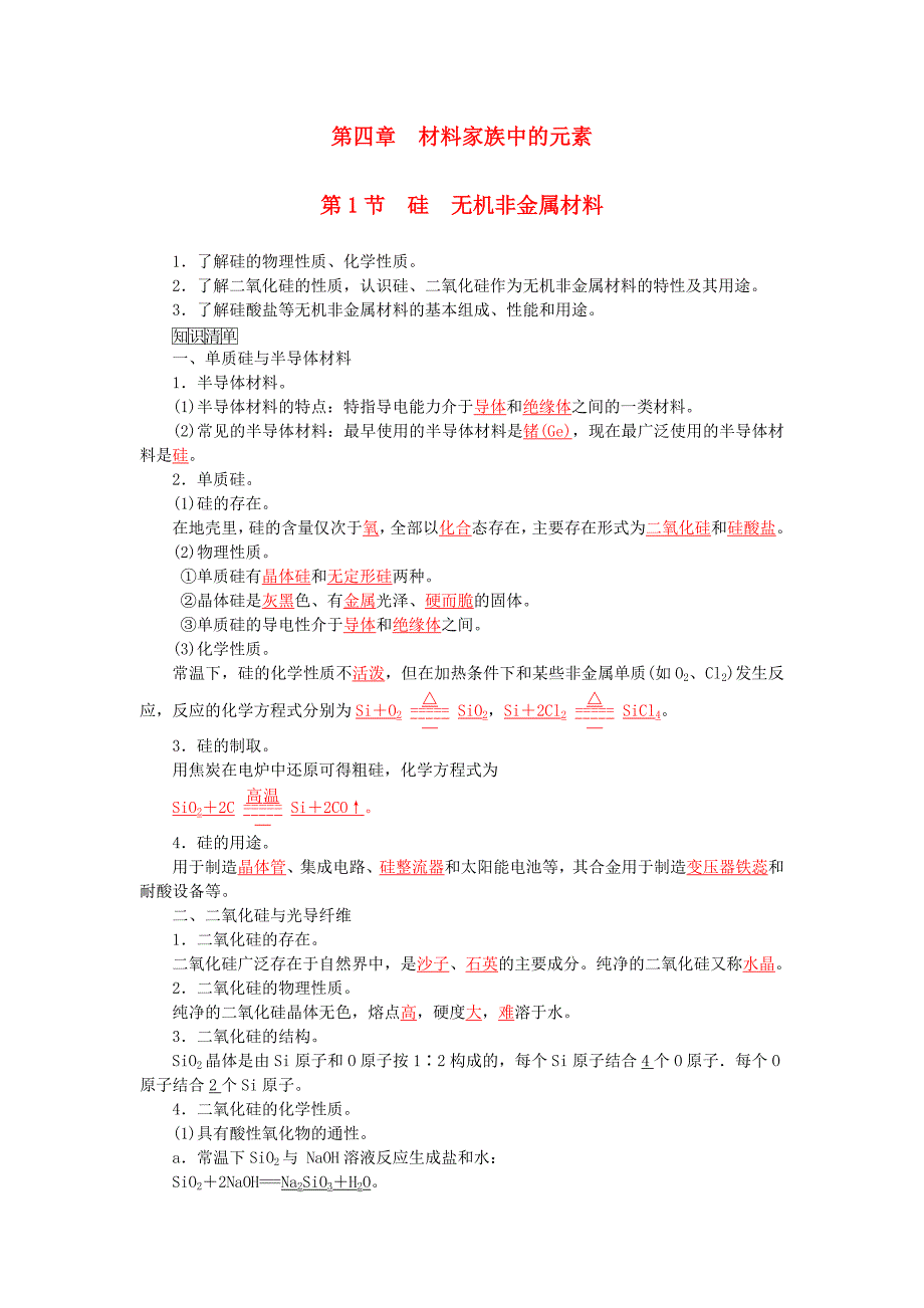 2015-2016学年高中化学 第四章 第1节 硅 无机非金属材料练习 鲁科版必修1_第1页