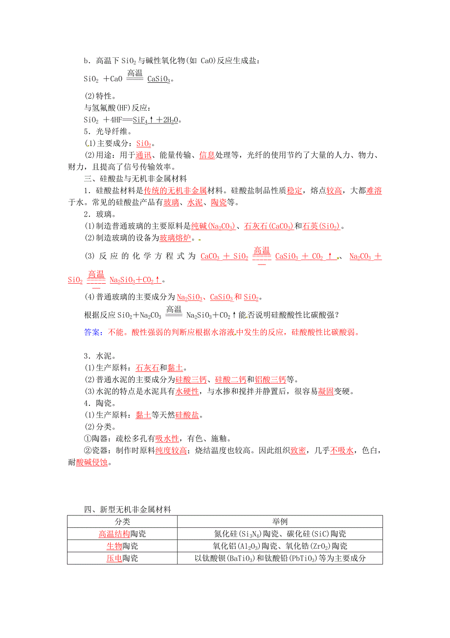 2015-2016学年高中化学 第四章 第1节 硅 无机非金属材料练习 鲁科版必修1_第2页