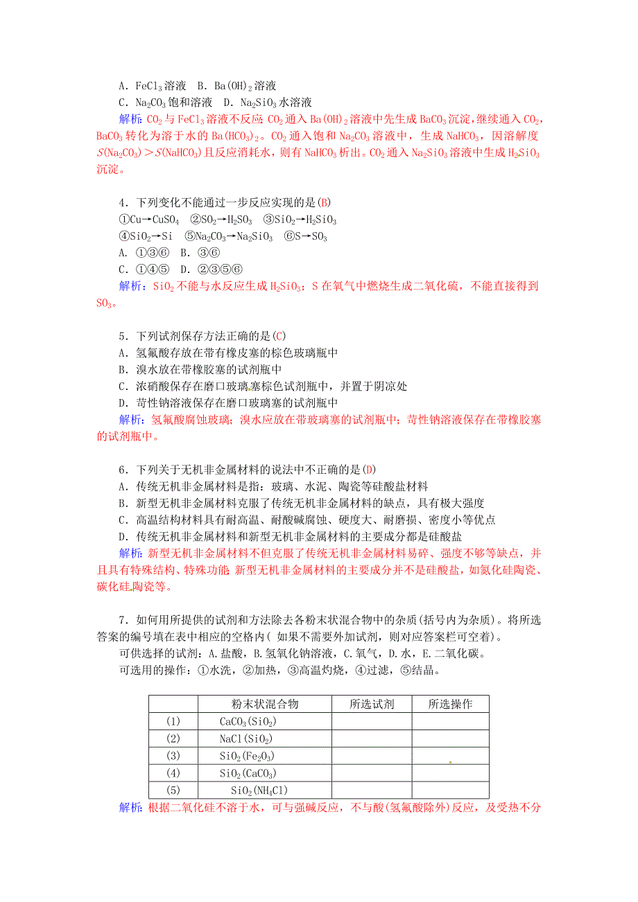 2015-2016学年高中化学 第四章 第1节 硅 无机非金属材料练习 鲁科版必修1_第4页