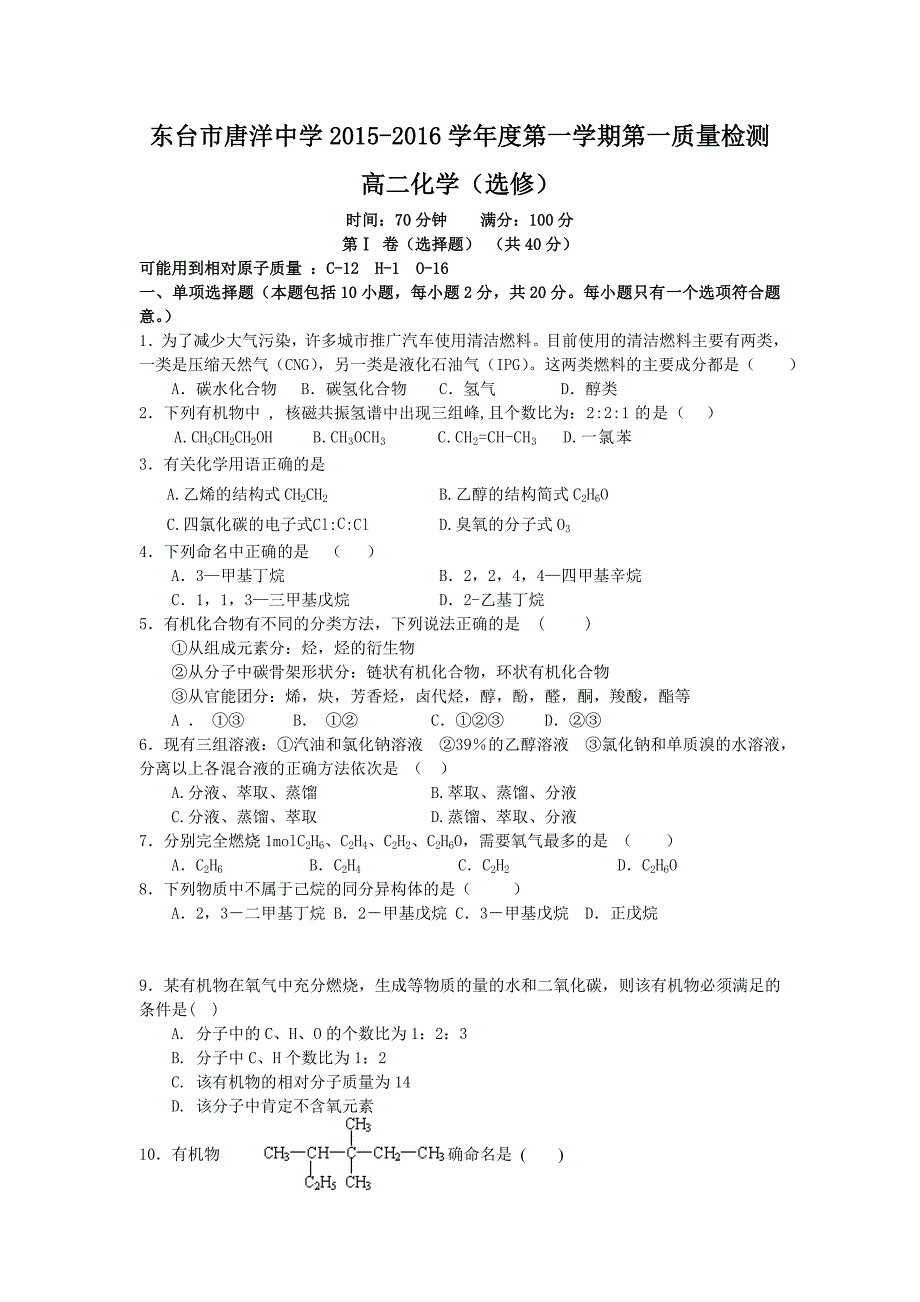 江苏省东台市唐洋中学2015-2016学年高二第一次月考化学试题无答案_第1页