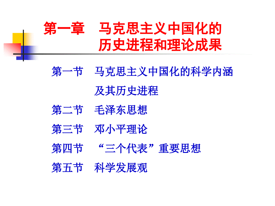 第一章  马克思主义中国化的历史进程和_第2页