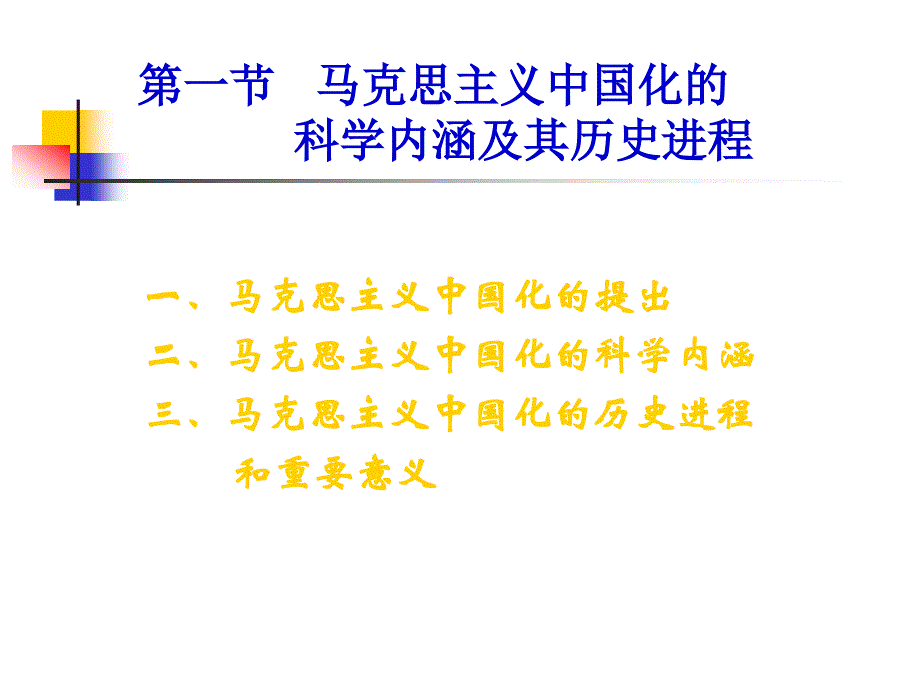 第一章  马克思主义中国化的历史进程和_第3页