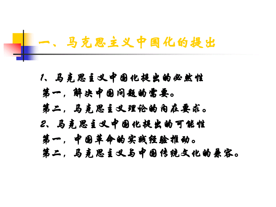 第一章  马克思主义中国化的历史进程和_第4页