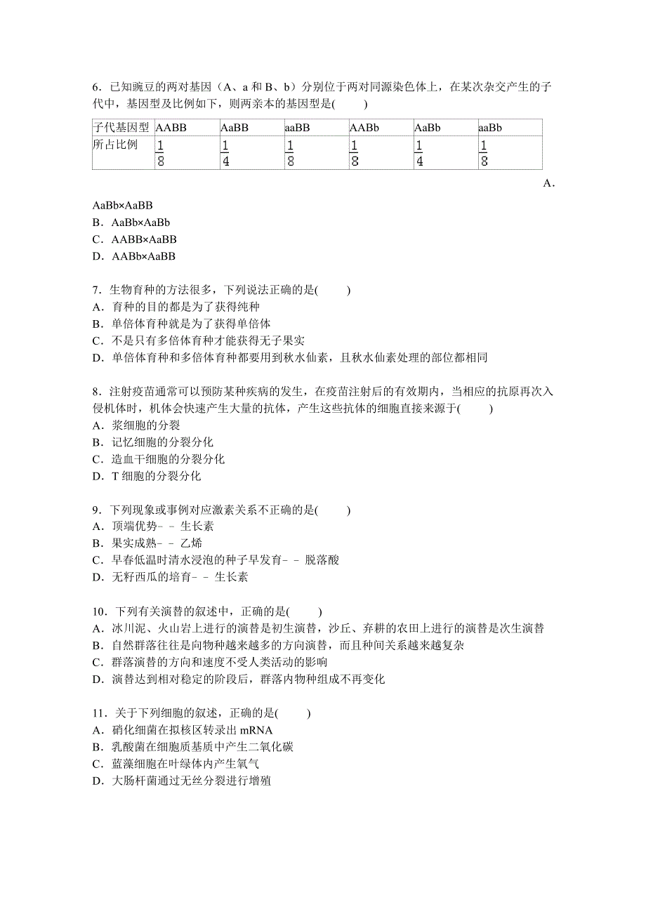 山东省齐鲁教科研协作体十九校联考2016届高三上学期第一次月考生物试卷含解析_第2页