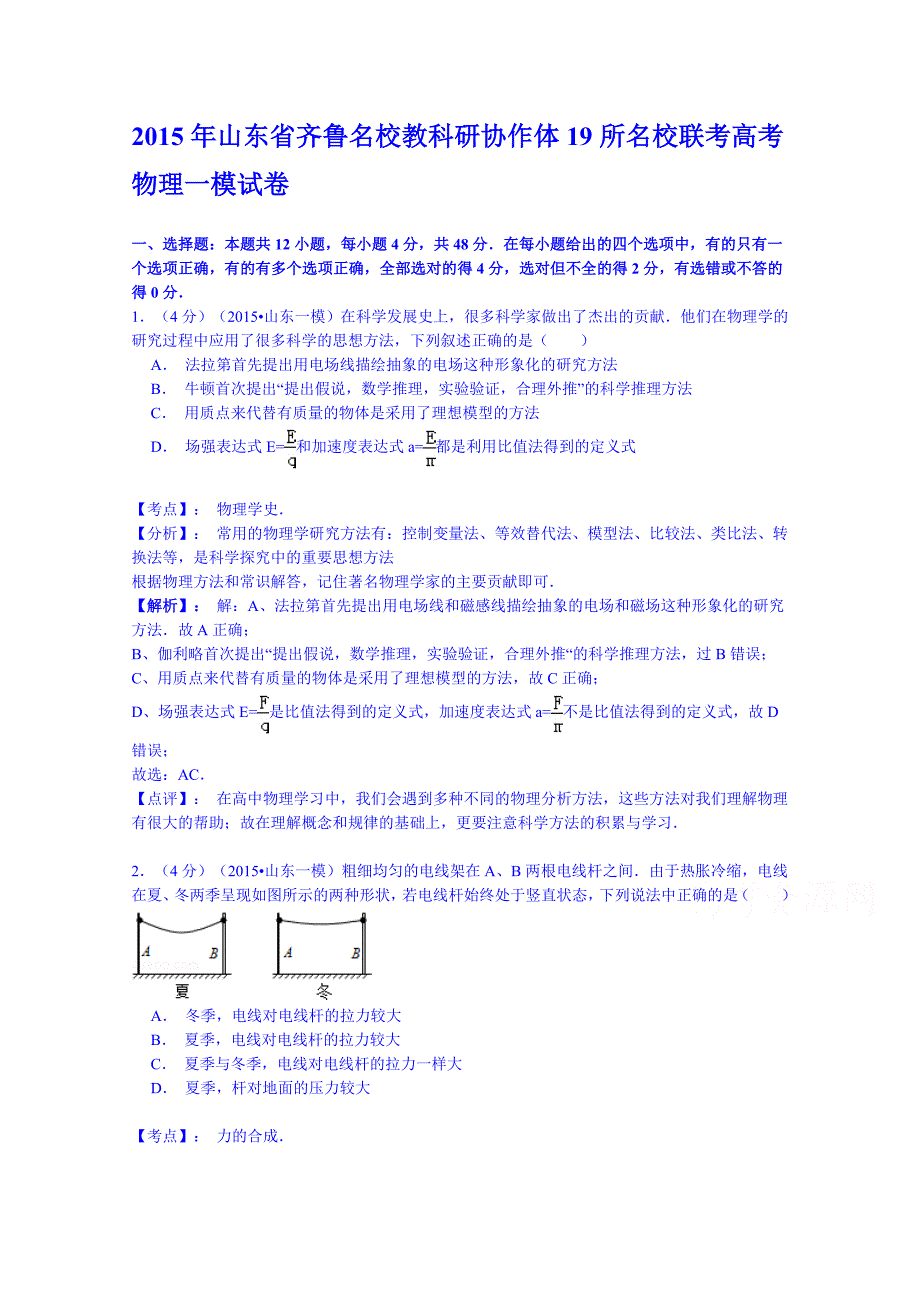 山东省齐鲁名校教科研协作体19所名校2015届高三第一次调研考试物理试题含解析_第1页