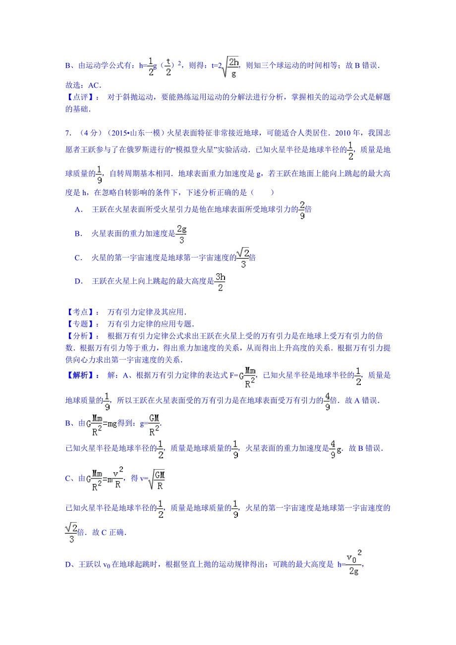 山东省齐鲁名校教科研协作体19所名校2015届高三第一次调研考试物理试题含解析_第5页