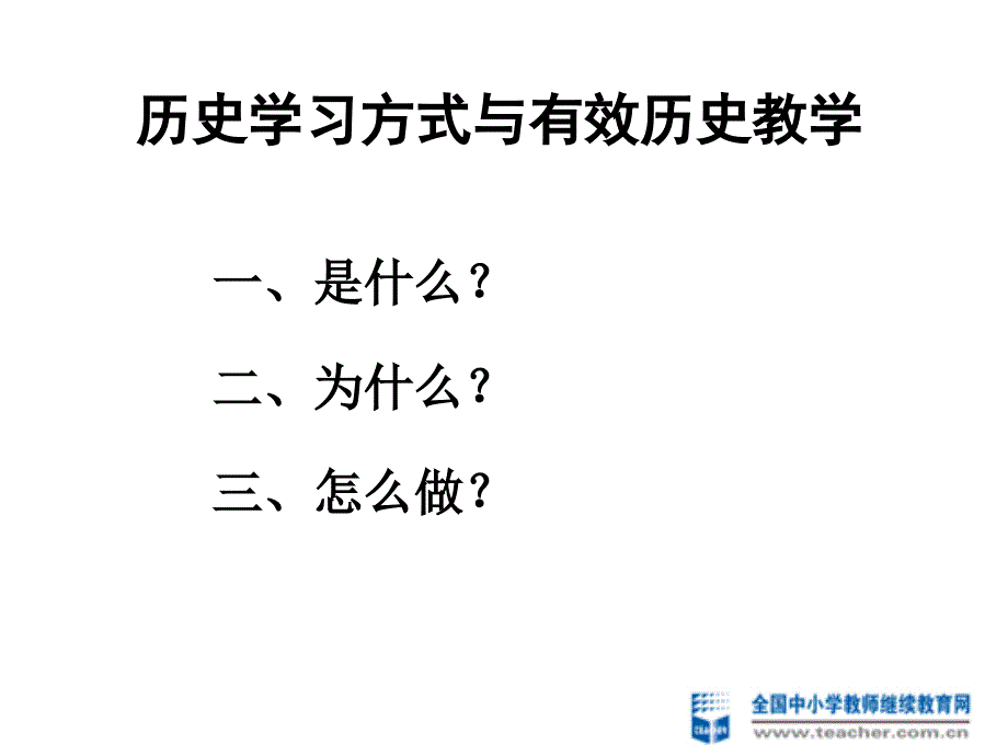 历史学习方式与有效历史教学-简_第2页