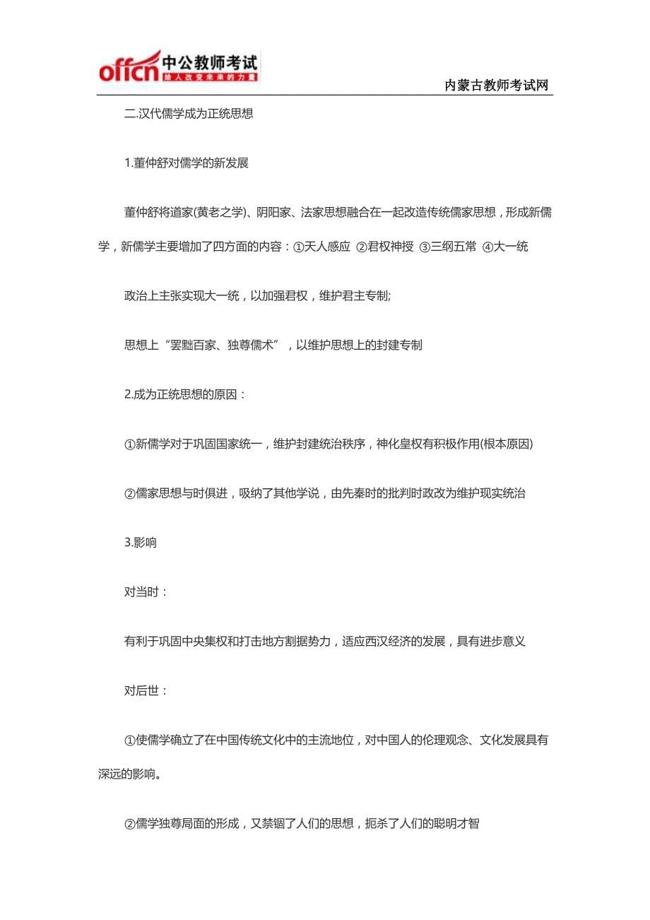 教师招聘历史学科知识——古代中国传统文化主流思想的演变考点_第5页