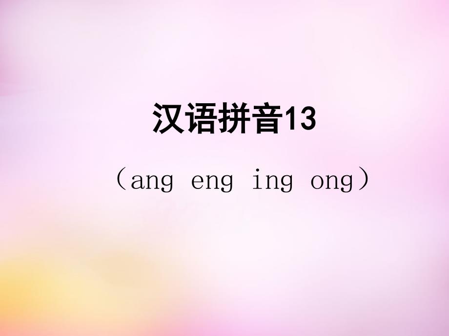 2015秋一年级语文上册《ang eng ing ong》课件3 北师大版_第1页