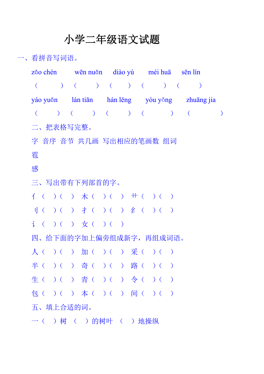 二年级语文同步练习题考试题试卷1 (2)_第1页