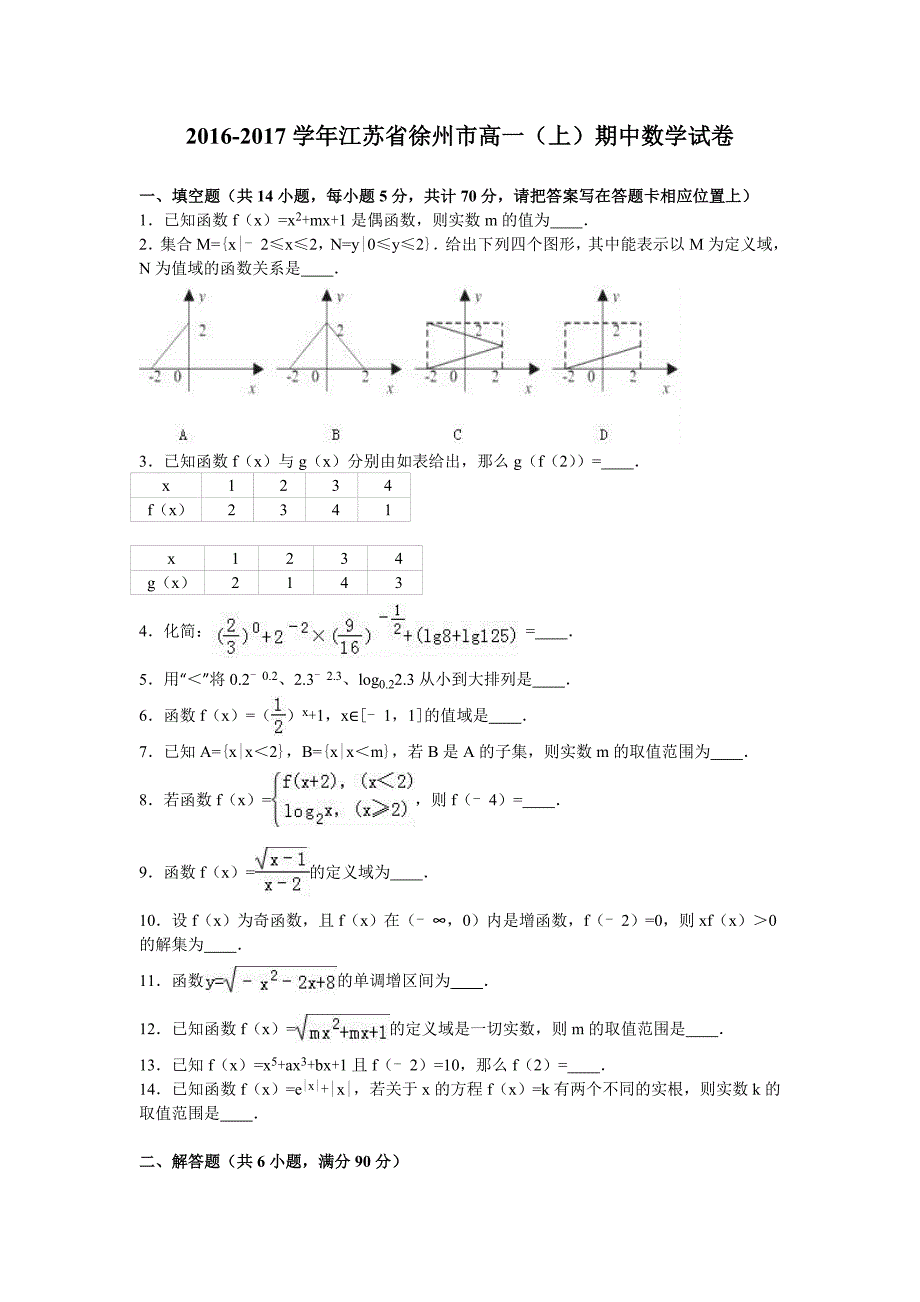 江苏省徐州市2016-2017学年高一上学期期中数学试卷含解析_第1页