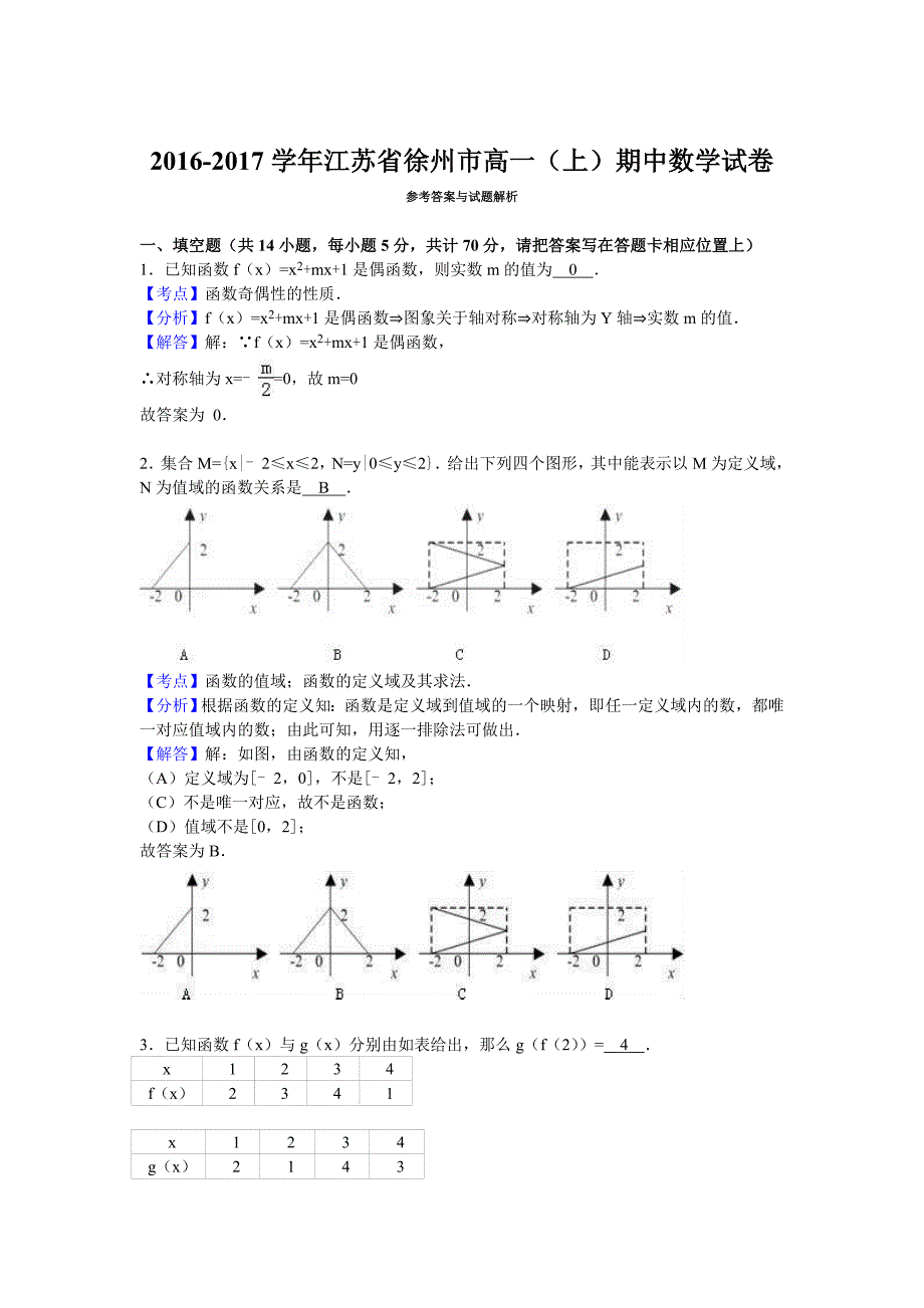 江苏省徐州市2016-2017学年高一上学期期中数学试卷含解析_第3页