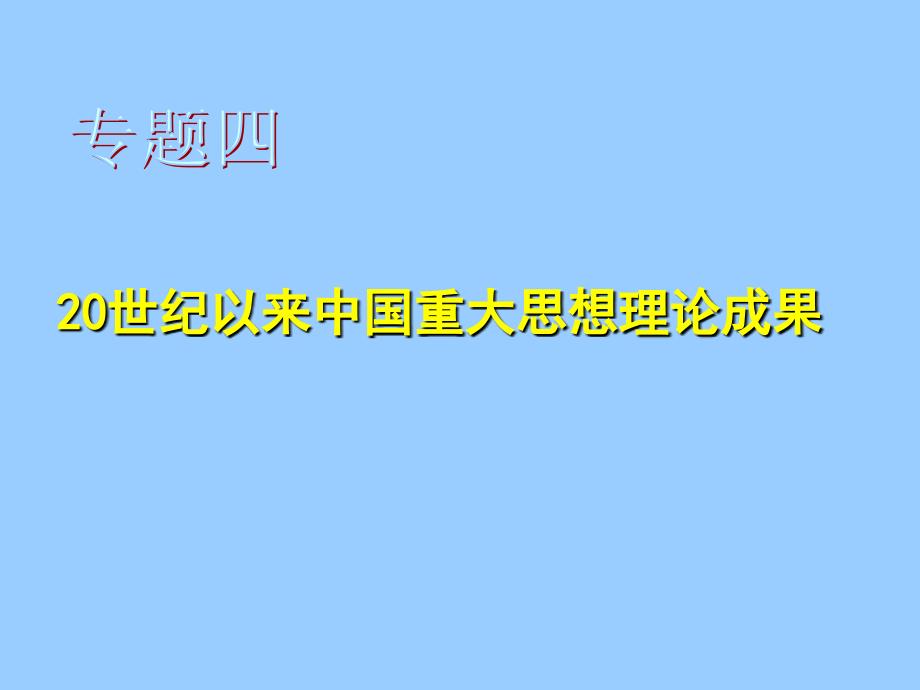 历史：4.1《孙中山的三民主义》课件(上课)_第1页