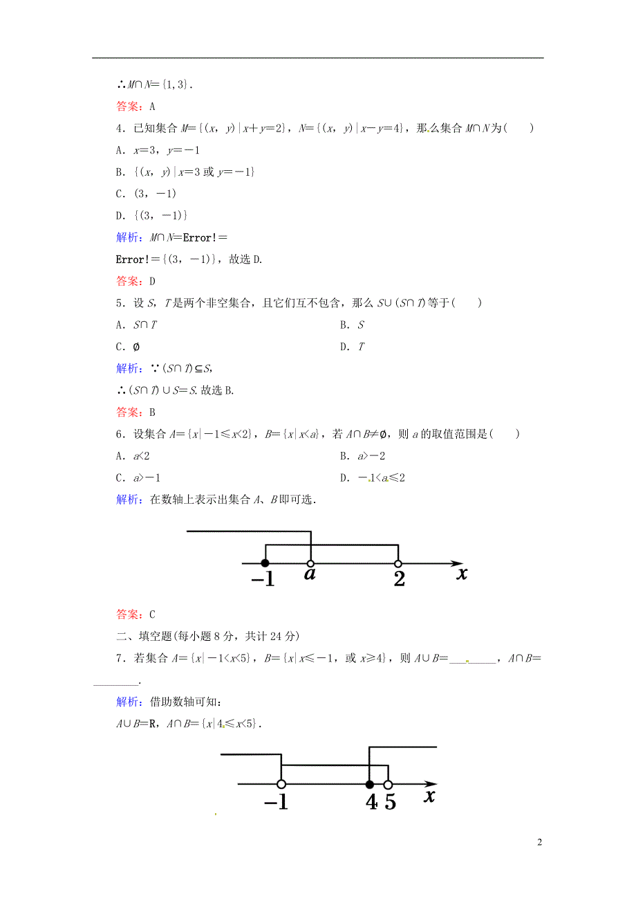 2015-2016学年高中数学 1.1.3.1并集、交集课时作业 新人教版必修1_第2页