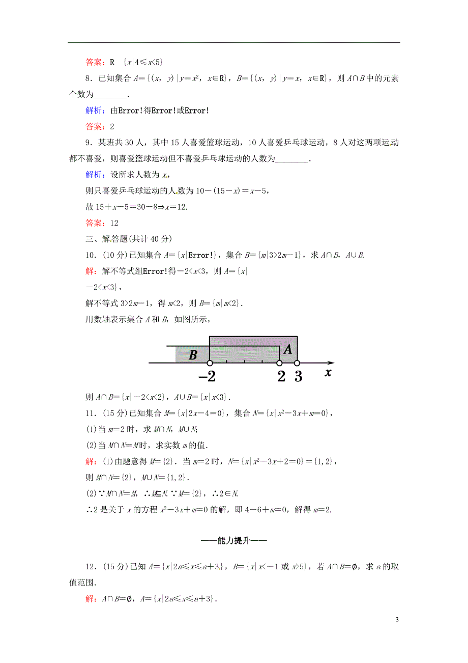 2015-2016学年高中数学 1.1.3.1并集、交集课时作业 新人教版必修1_第3页