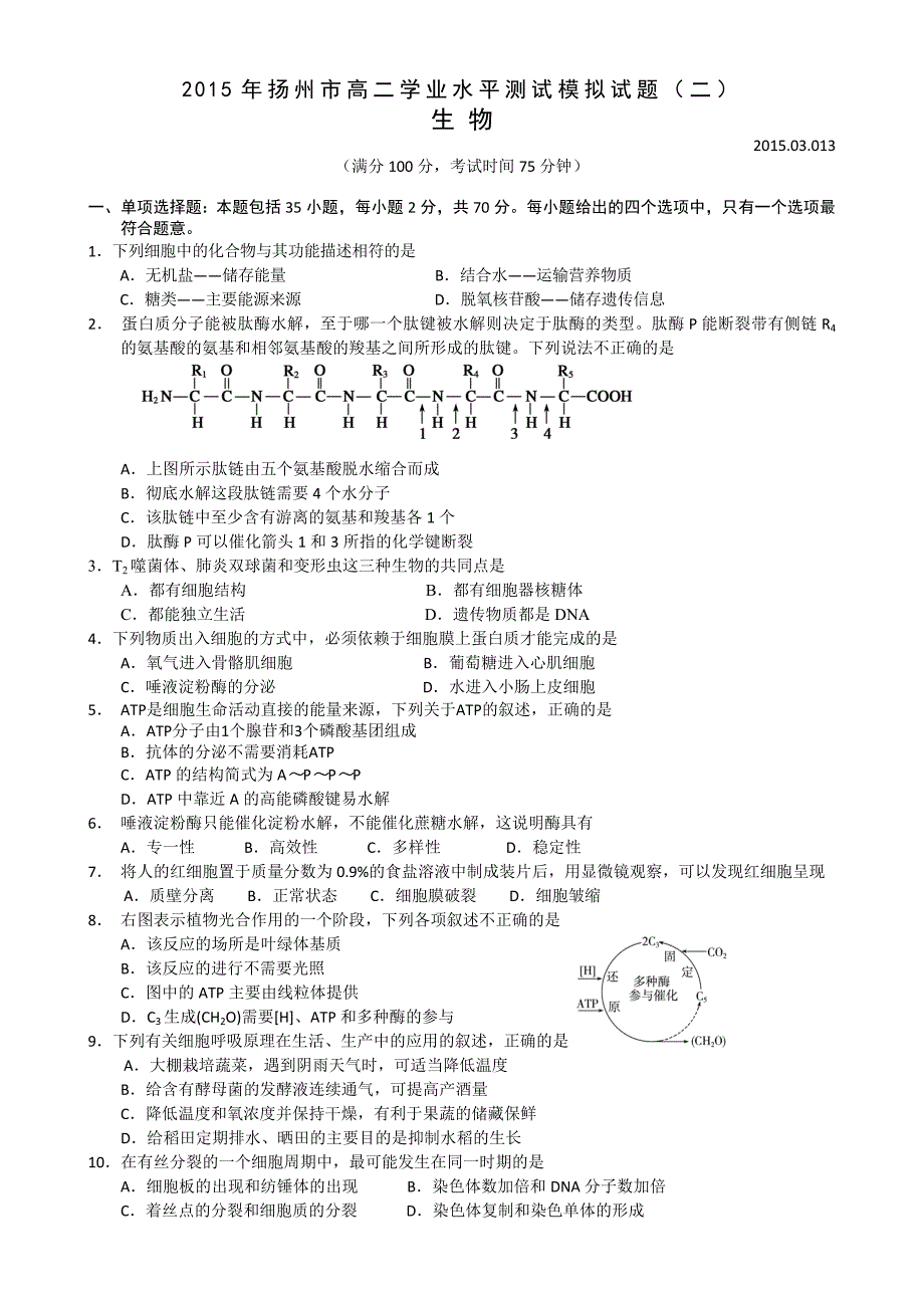 江苏省扬州市2015年高二学业水平测试模拟试卷生物含答案_第1页