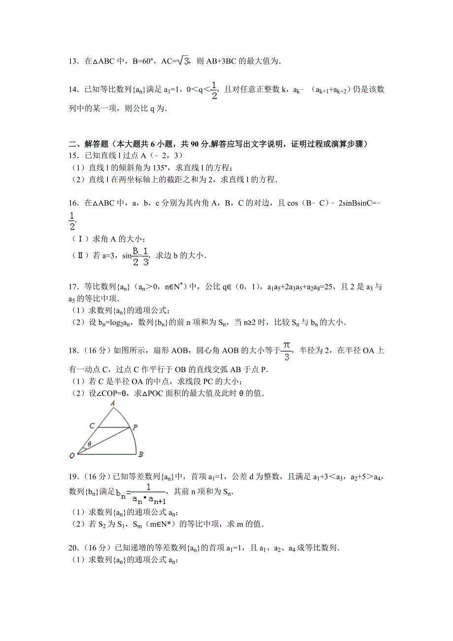 江苏省徐州市新沂市2014-2015学年高一下学期期中数学试卷含解析_第2页