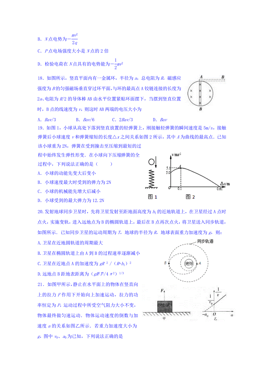 山东省高密市第四中学2016届高三12月一轮复习检测理综物理试题含答案_第2页