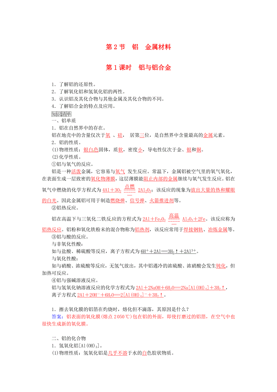 2015-2016学年高中化学 第四章 第2节 第1课时 铝与铝合金练习 鲁科版必修1_第1页