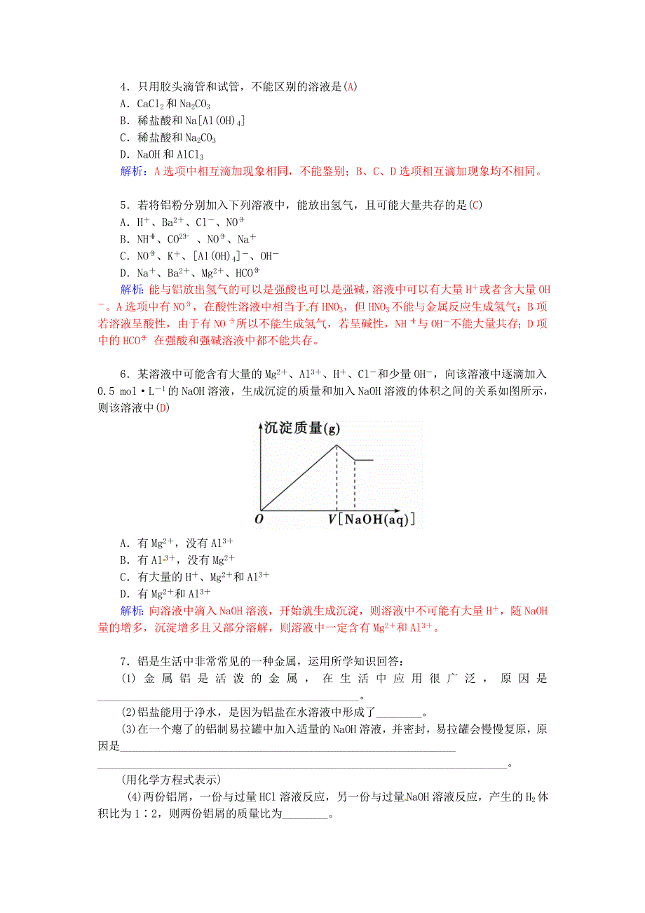 2015-2016学年高中化学 第四章 第2节 第1课时 铝与铝合金练习 鲁科版必修1_第4页