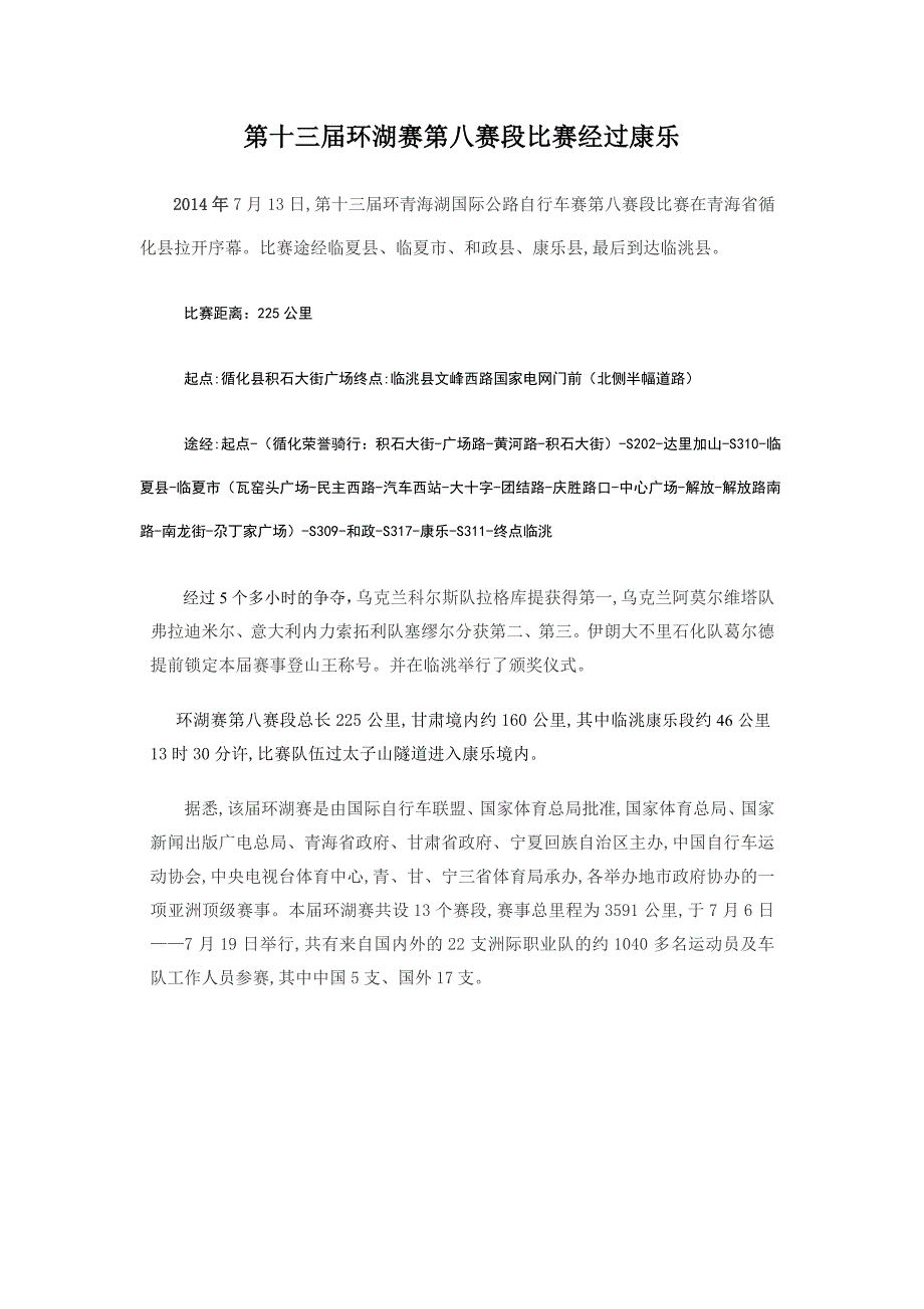 第十三届环湖赛第八赛段比赛经过康乐_第1页