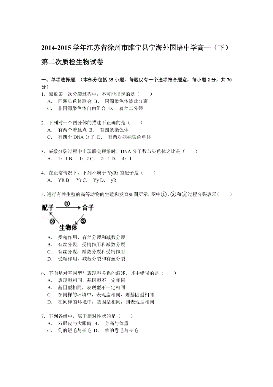 江苏省徐州市睢宁县宁海外国语中学2014-2015学年高一下学期第二次质检生物试卷含解析_第1页