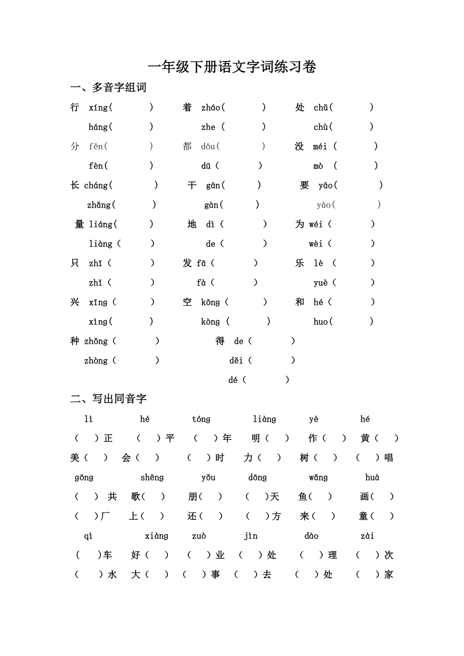 人教版一年级下册语文字词练习卷_第1页