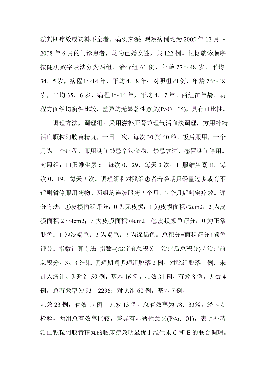 补精活血颗粒调理肝肾阴虚型黄褐斑的临床观察_第2页